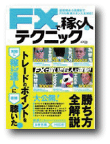 FXで稼ぐ人のテクニック